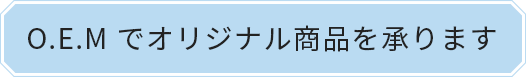 OEMでオリジナル商品を承ります