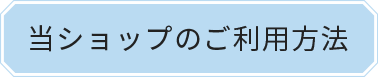 当ショップのご利用方法