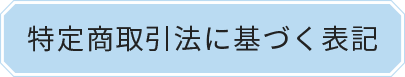 特定商取引法に基づく表記