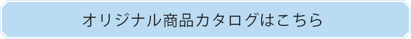 株式会社アーバン オリジナル商品のご紹介